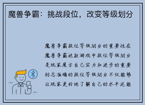 魔兽争霸：挑战段位，改变等级划分