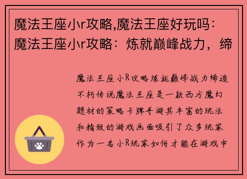 魔法王座小r攻略,魔法王座好玩吗：魔法王座小r攻略：炼就巅峰战力，缔造不朽传说